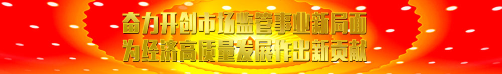 國家市場監(jiān)督管理總局相關資訊（摘要）