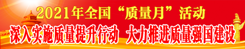 2021年質(zhì)量月活動