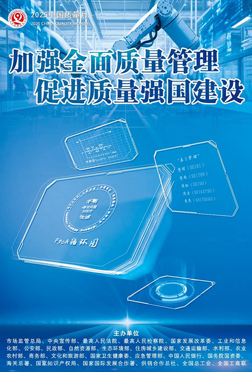 2025年全國“質(zhì)量月”宣傳畫
