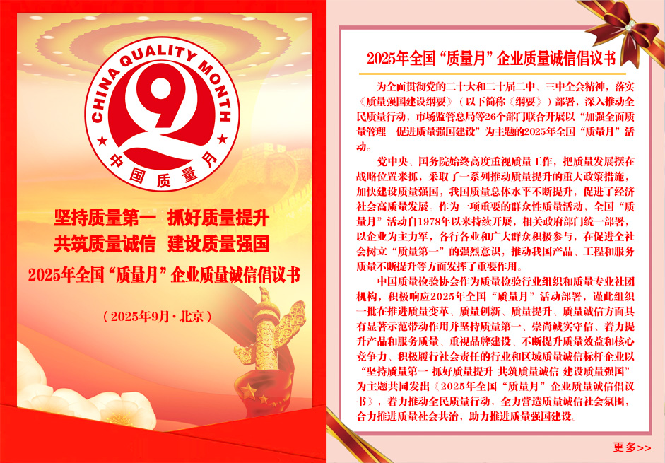 2025年全國“質(zhì)量月”企業(yè)質(zhì)量誠信倡議書