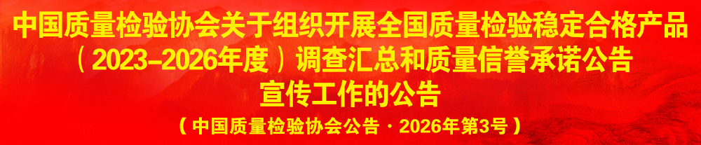 中國質量檢驗協會關于組織開展“全國質量檢驗穩定合格產品”調查匯總和質量信譽承諾公告宣傳工作的公告（2024年第13號）