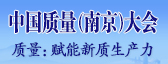 “中國(guó)質(zhì)量南京大會(huì)