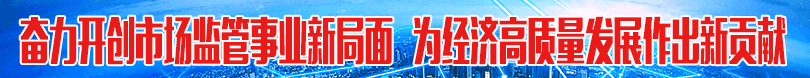 國(guó)家市場(chǎng)監(jiān)督管理總局主要職責(zé)和機(jī)構(gòu)設(shè)置
