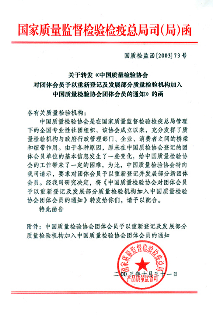 國家質量監(jiān)督檢驗檢疫總局產品質量監(jiān)督司《關于轉發(fā)<中國質量檢驗協(xié)會對團體會員予以重新登記及發(fā)展部分質量檢驗機構加入中國質量檢驗協(xié)會團體會員的通知>的函》
