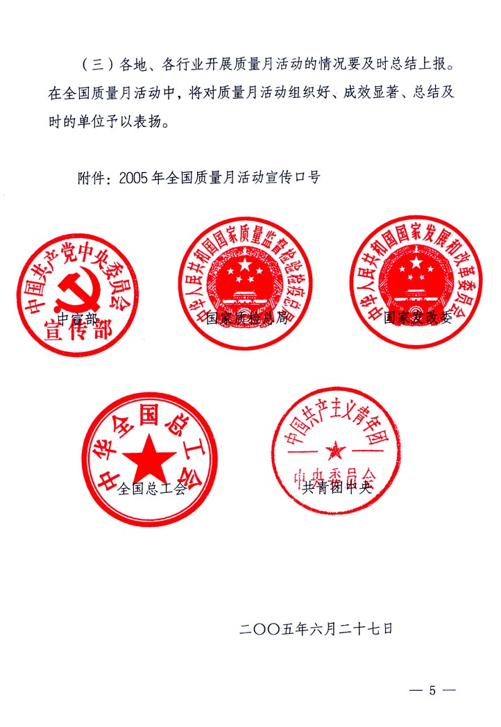 中共中央宣傳部、國家質量監督檢驗檢疫總局、國家發展和改革委員會、中華全國總工會、共青團中央《關于開展&ldquo;2005年全國質量月&rdquo;活動的通知》