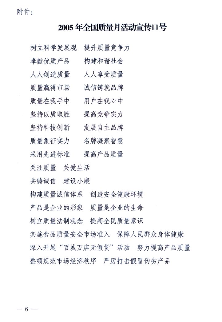 中共中央宣傳部、國家質量監督檢驗檢疫總局、國家發展和改革委員會、中華全國總工會、共青團中央《關于開展&ldquo;2005年全國質量月&rdquo;活動的通知》