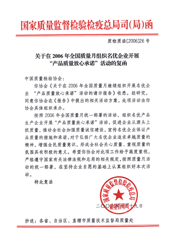 國家質量監督檢驗檢疫總局質量管理司《關于在2006年全國質量月組織名優企業開展&ldquo;產品質量放心承諾&rdquo;活動的復函》