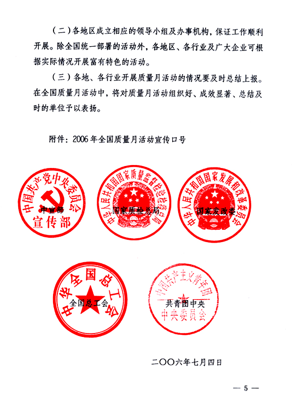中共中央宣傳部、國家質量監督檢驗檢疫總局、國家發展和改革委員會、中華全國總工會、共青團中央《關于開展&ldquo;2006年全國質量月&rdquo;活動的通知》