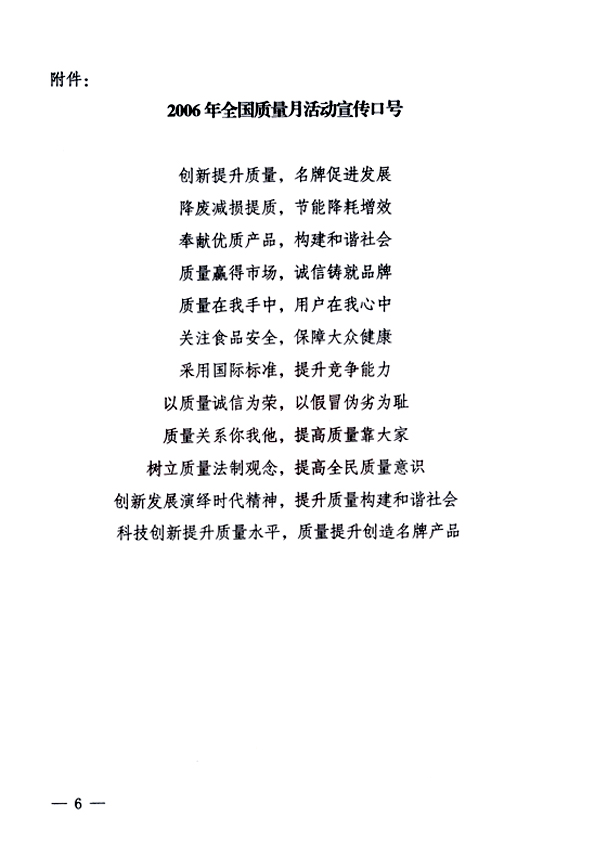 中共中央宣傳部、國家質量監督檢驗檢疫總局、國家發展和改革委員會、中華全國總工會、共青團中央《關于開展&ldquo;2006年全國質量月&rdquo;活動的通知》