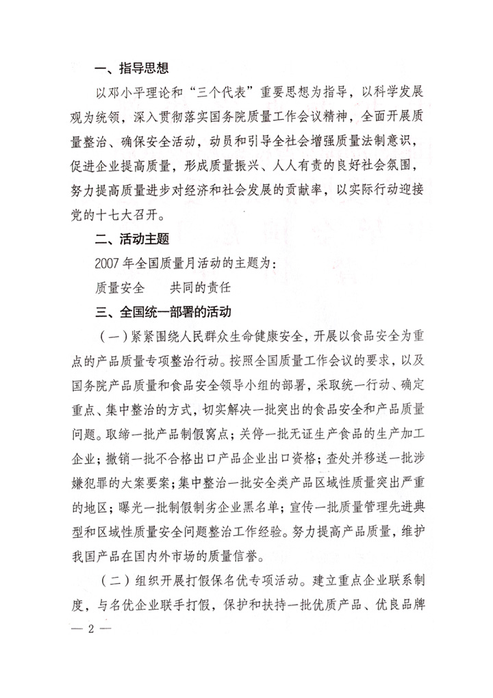 中共中央宣傳部、國家質(zhì)量監(jiān)督檢驗檢疫總局、國家發(fā)展和改革委員會、中華全國總工會、共青團(tuán)中央《關(guān)于開展&ldquo;2007年全國質(zhì)量月&rdquo;活動的通知》