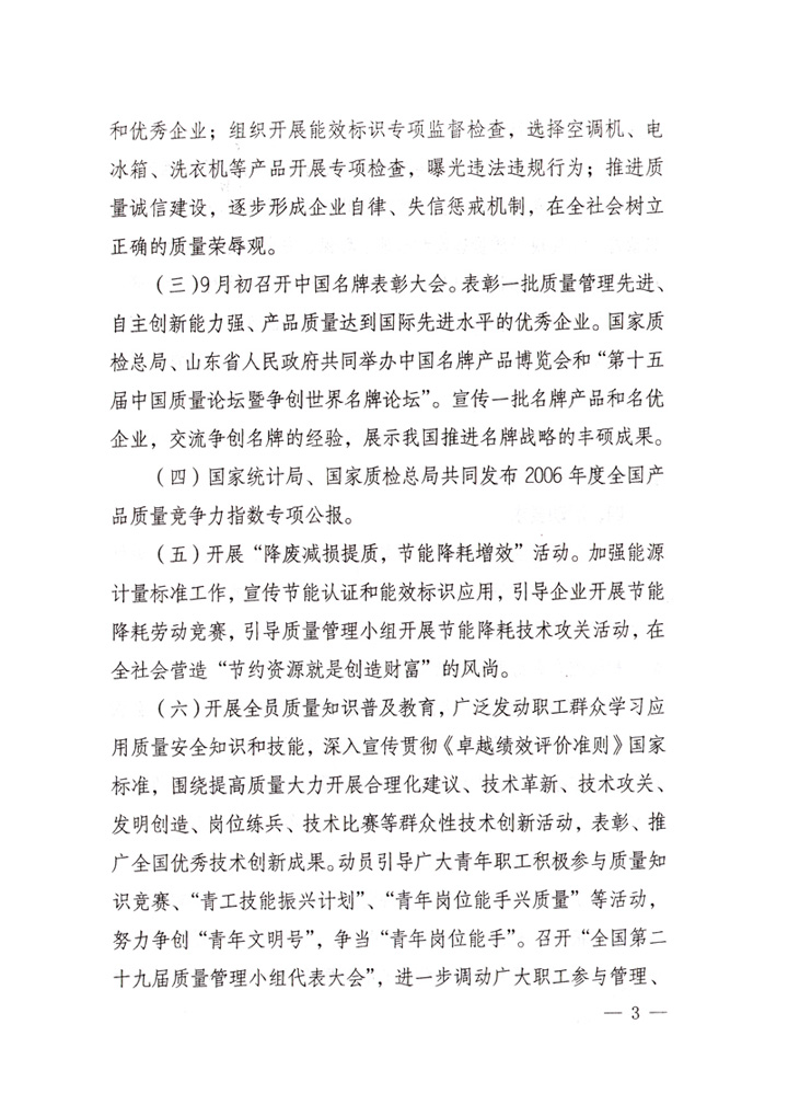 中共中央宣傳部、國家質(zhì)量監(jiān)督檢驗檢疫總局、國家發(fā)展和改革委員會、中華全國總工會、共青團(tuán)中央《關(guān)于開展&ldquo;2007年全國質(zhì)量月&rdquo;活動的通知》