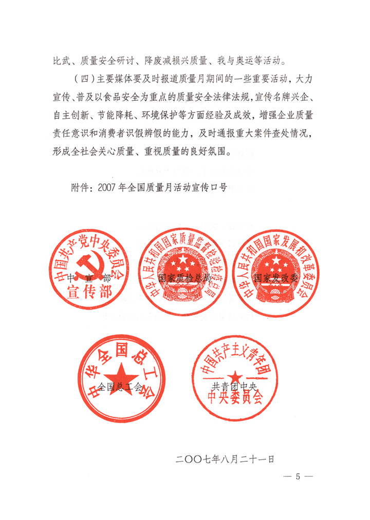 中共中央宣傳部、國家質(zhì)量監(jiān)督檢驗檢疫總局、國家發(fā)展和改革委員會、中華全國總工會、共青團(tuán)中央《關(guān)于開展&ldquo;2007年全國質(zhì)量月&rdquo;活動的通知》