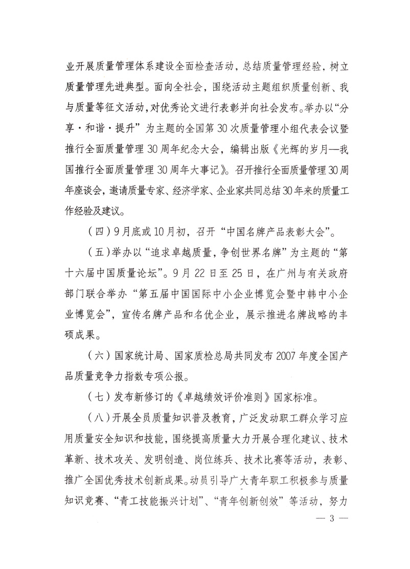 中共中央宣傳部、國家質(zhì)量監(jiān)督檢驗檢疫總局、國家發(fā)展和改革委員會、中華全國總工會、共青團中央《關(guān)于開展&ldquo;2008年全國質(zhì)量月&rdquo;活動的通知》