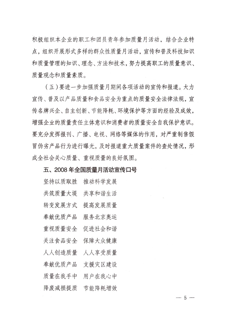 中共中央宣傳部、國家質(zhì)量監(jiān)督檢驗檢疫總局、國家發(fā)展和改革委員會、中華全國總工會、共青團中央《關(guān)于開展&ldquo;2008年全國質(zhì)量月&rdquo;活動的通知》