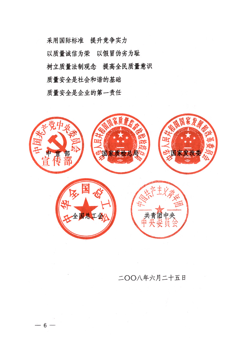 中共中央宣傳部、國家質(zhì)量監(jiān)督檢驗檢疫總局、國家發(fā)展和改革委員會、中華全國總工會、共青團中央《關(guān)于開展&ldquo;2008年全國質(zhì)量月&rdquo;活動的通知》