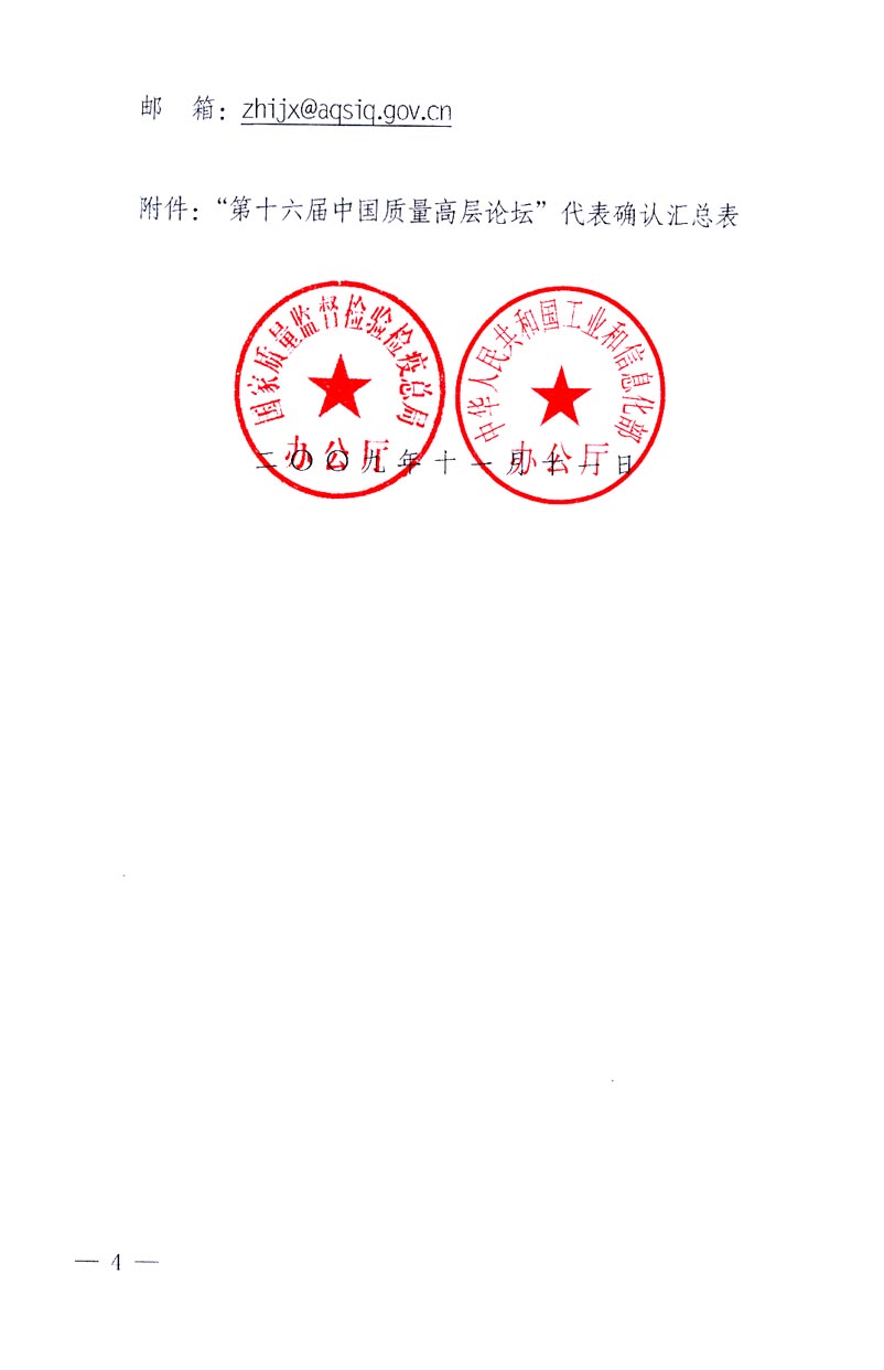 國家質量監督檢驗檢疫總局辦公廳、工業和信息化部辦公廳《關于召開&ldquo;第十六屆中國質量高層論壇&rdquo;的通知》