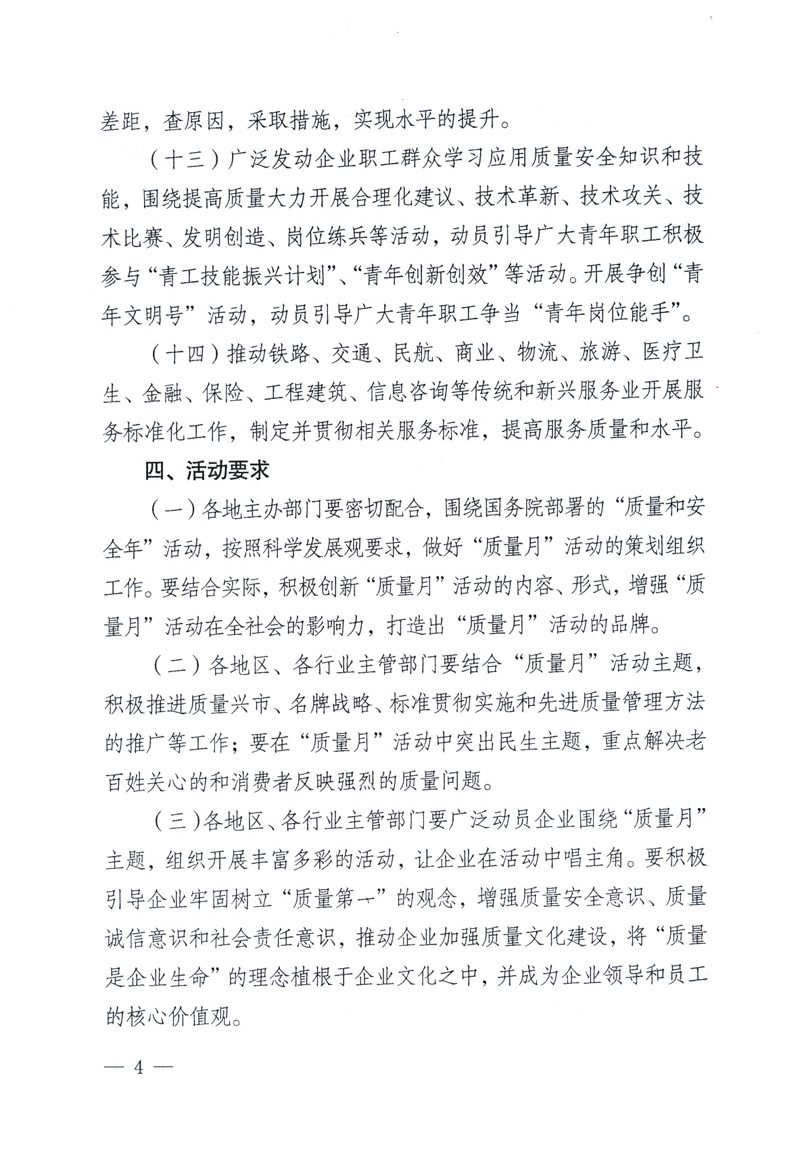 中共中央宣傳部、國(guó)家質(zhì)量監(jiān)督檢驗(yàn)檢疫總局、工業(yè)和信息化部、住房和城鄉(xiāng)建設(shè)部、中華全國(guó)總工會(huì)、共青團(tuán)中央《關(guān)于開展2009年全國(guó)&ldquo;質(zhì)量月&rdquo;活動(dòng)的通知》