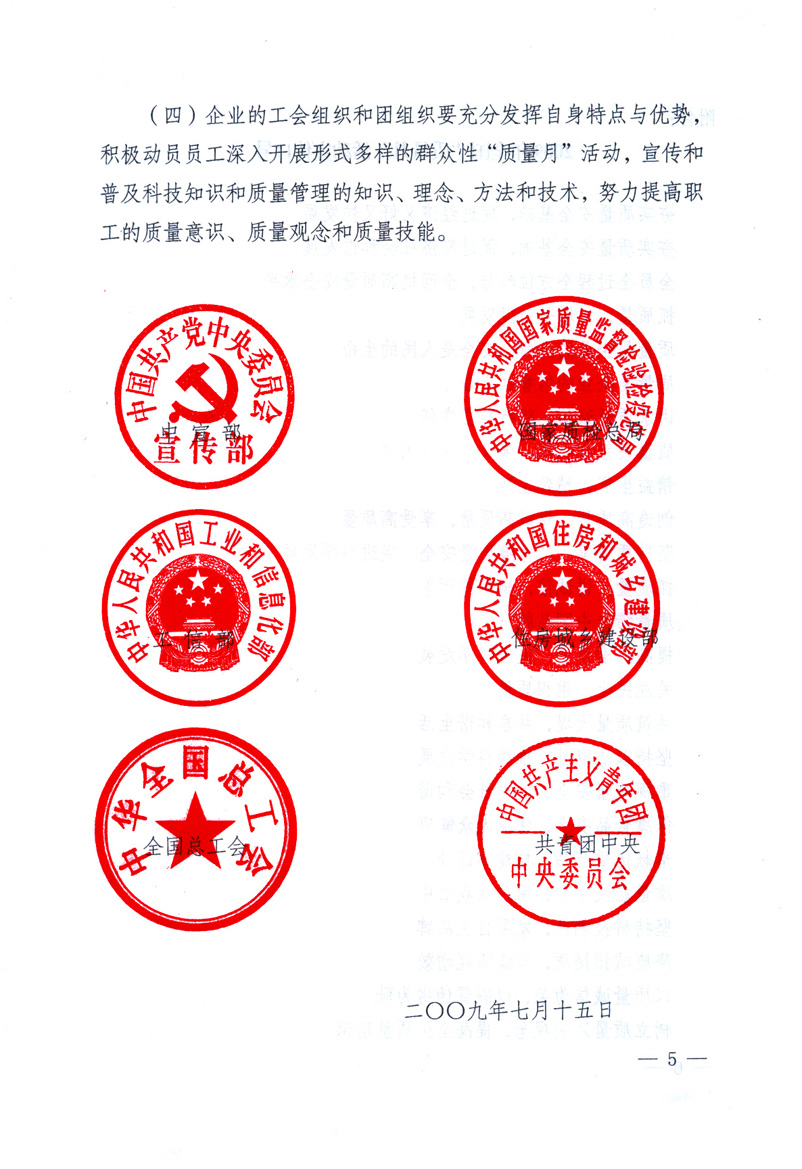 中共中央宣傳部、國(guó)家質(zhì)量監(jiān)督檢驗(yàn)檢疫總局、工業(yè)和信息化部、住房和城鄉(xiāng)建設(shè)部、中華全國(guó)總工會(huì)、共青團(tuán)中央《關(guān)于開展2009年全國(guó)&ldquo;質(zhì)量月&rdquo;活動(dòng)的通知》