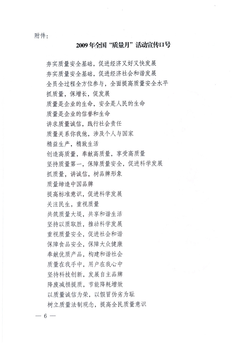 中共中央宣傳部、國(guó)家質(zhì)量監(jiān)督檢驗(yàn)檢疫總局、工業(yè)和信息化部、住房和城鄉(xiāng)建設(shè)部、中華全國(guó)總工會(huì)、共青團(tuán)中央《關(guān)于開展2009年全國(guó)&ldquo;質(zhì)量月&rdquo;活動(dòng)的通知》