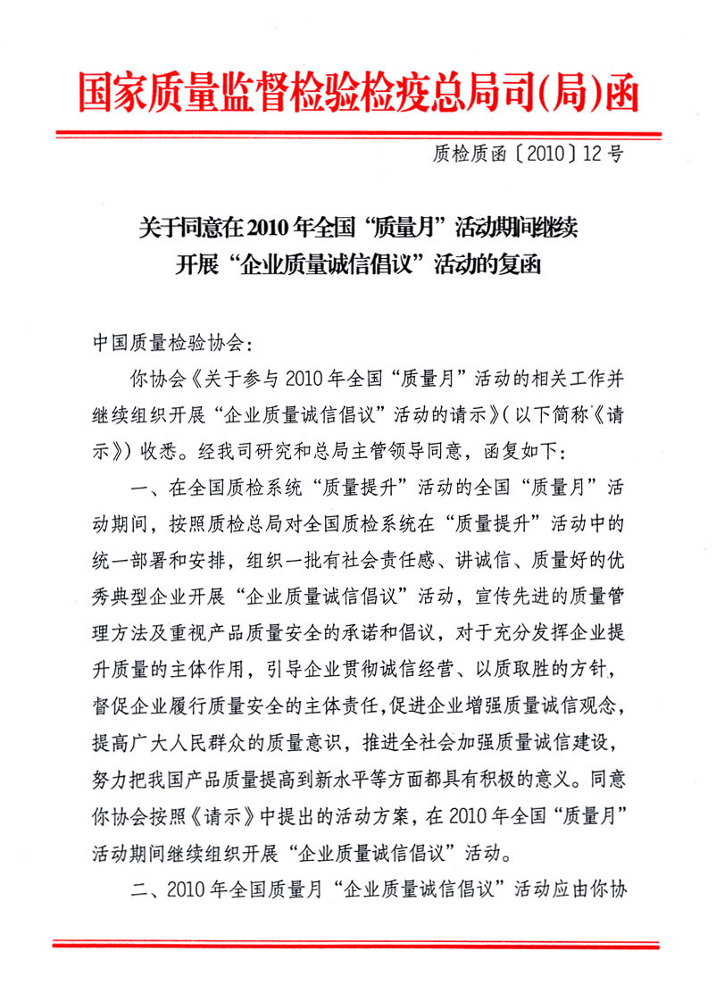 國家質量監督檢驗檢疫總局質量管理司《關于同意在2010年全國&ldquo;質量月&rdquo;活動期間繼續開展&ldquo;企業質量誠信倡議&rdquo;活動的復函》