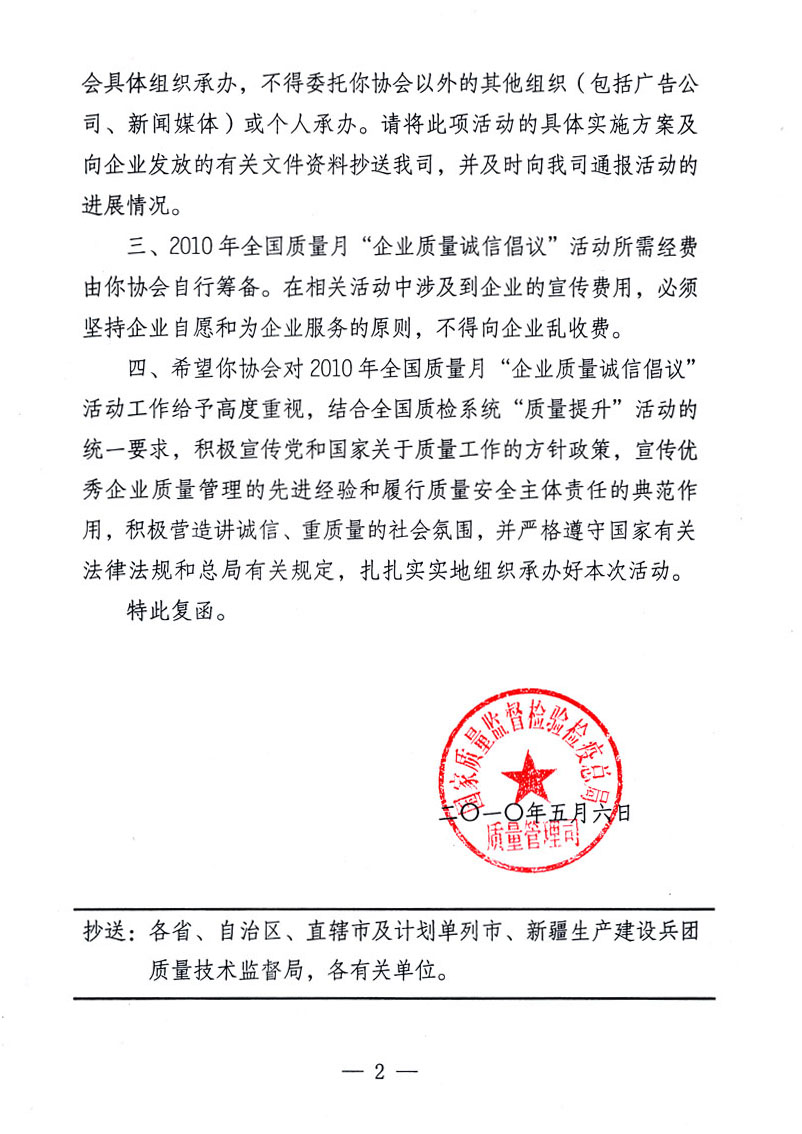 國家質量監督檢驗檢疫總局質量管理司《關于同意在2010年全國&ldquo;質量月&rdquo;活動期間繼續開展&ldquo;企業質量誠信倡議&rdquo;活動的復函》