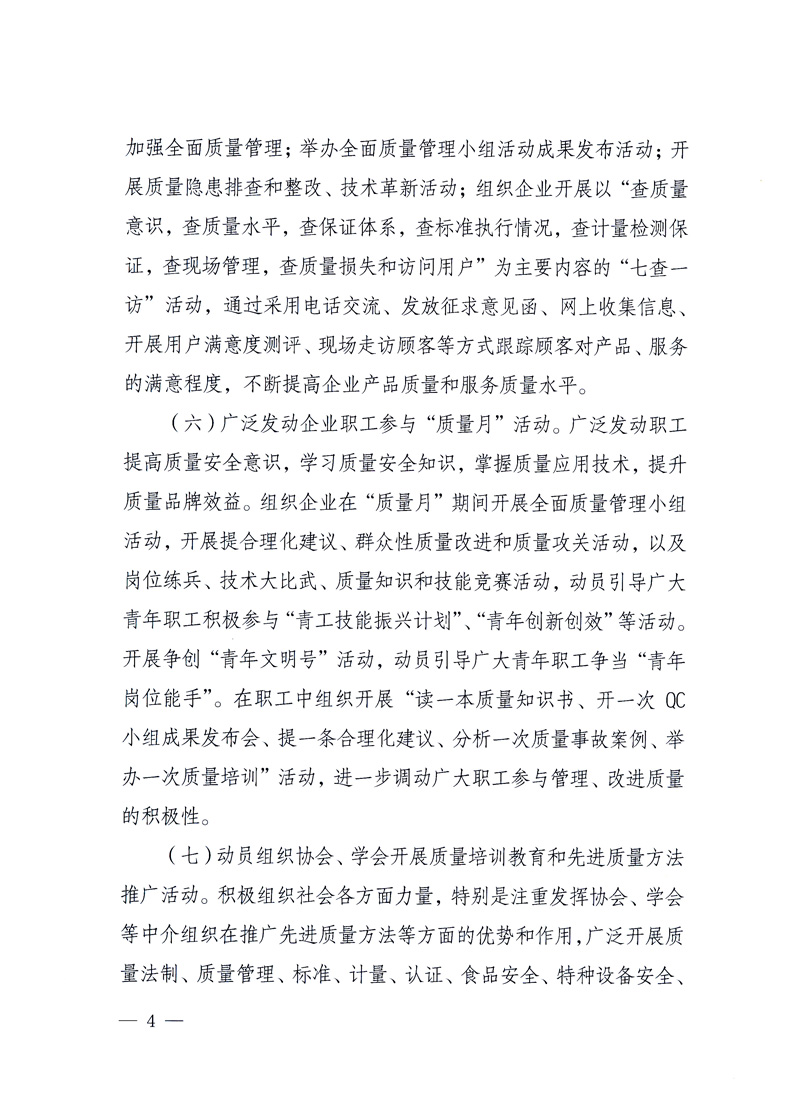 國家質(zhì)量監(jiān)督檢驗(yàn)檢疫總局、工業(yè)和信息化部、住房和城鄉(xiāng)建設(shè)部、國務(wù)院國有資產(chǎn)監(jiān)督管理委員會、中華全國工商業(yè)聯(lián)合會、中華全國總工會、共青團(tuán)中央《關(guān)于開展2010年全國&ldquo;質(zhì)量月&rdquo;活動的通知》