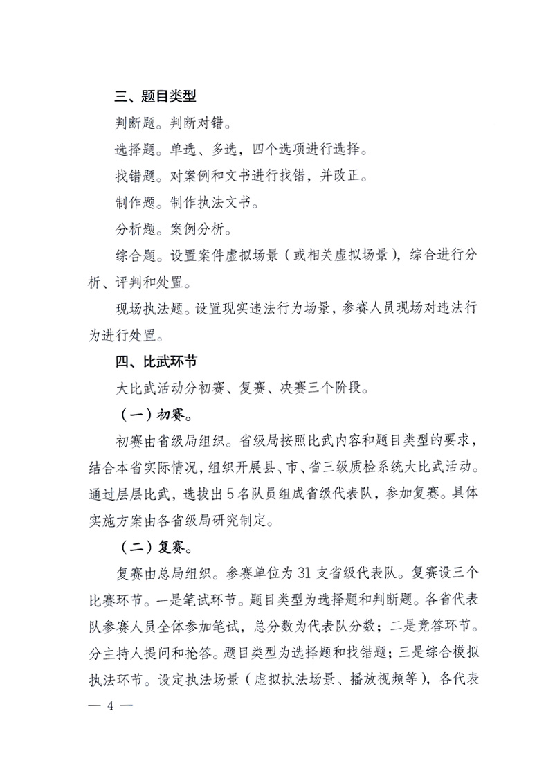 國家質量監督檢驗檢疫總局《關于印發<全國質檢系統開展執法打假大比武活動實施方案>的通知》