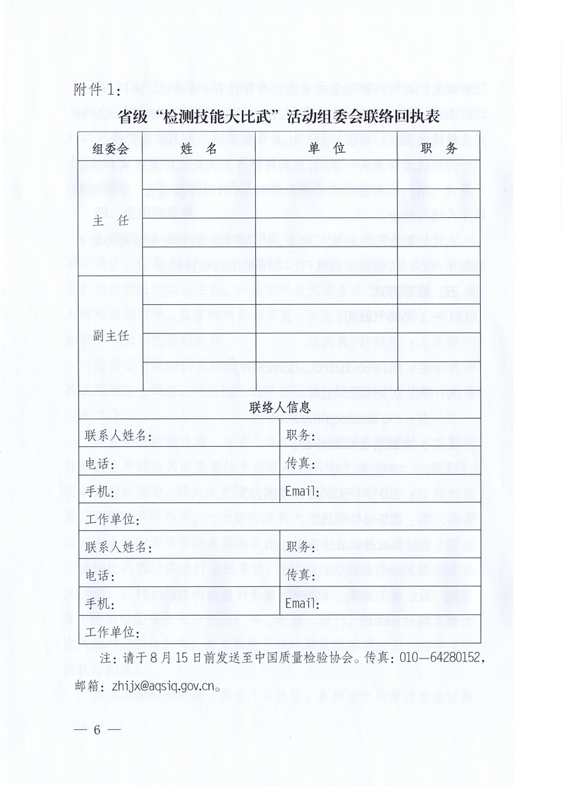 國家質量監督檢驗檢疫總局《關于印發<全國質檢系統檢測技能大比武活動工作方案>的通知》