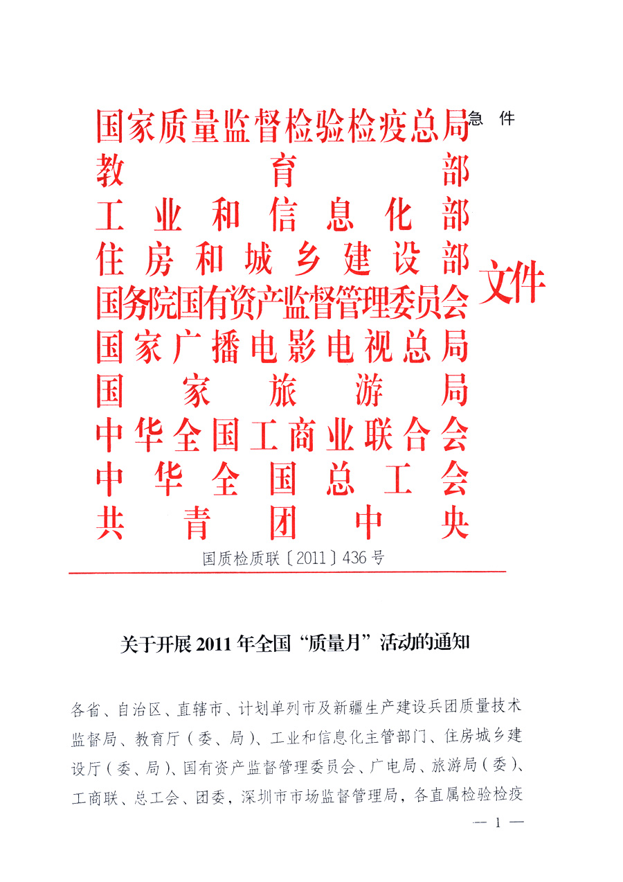 國家質(zhì)量監(jiān)督檢驗檢疫總局、教育部、工業(yè)和信息化部、住房和城鄉(xiāng)建設(shè)部國務(wù)院國有資產(chǎn)監(jiān)督管理委員會、國家廣播電影電視總局、國家旅游局中華全國工商業(yè)聯(lián)合會、中華全國總工會、共青團(tuán)中央《關(guān)于開展2011年全國&ldquo;質(zhì)量月&rdquo;活動的通知》