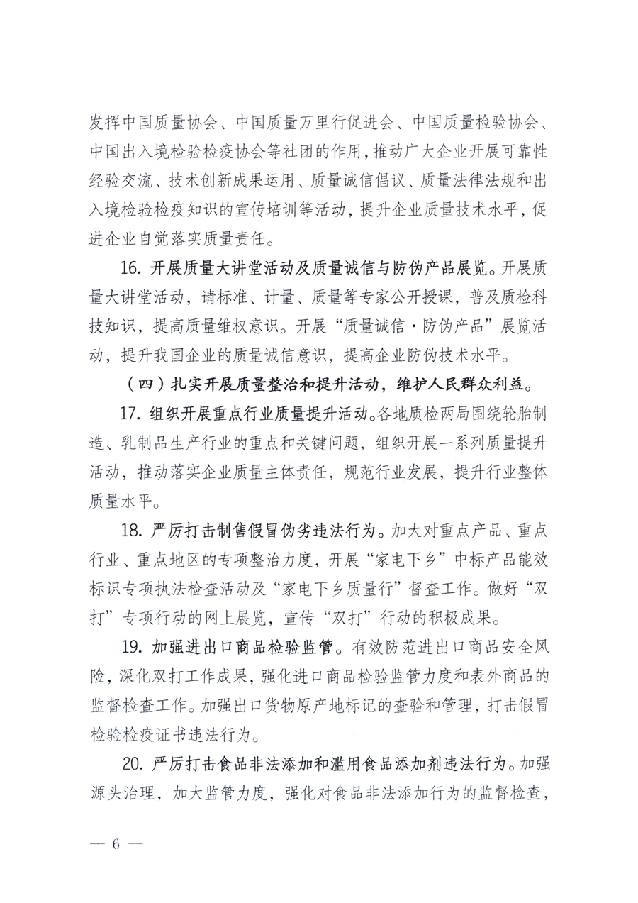 國家質(zhì)量監(jiān)督檢驗檢疫總局、教育部、工業(yè)和信息化部、住房和城鄉(xiāng)建設(shè)部國務(wù)院國有資產(chǎn)監(jiān)督管理委員會、國家廣播電影電視總局、國家旅游局中華6全國工商業(yè)聯(lián)合會、中華全國總工會、共青團(tuán)中央《關(guān)于開展2011年全國&ldquo;質(zhì)量月&rdquo;活動的通知》