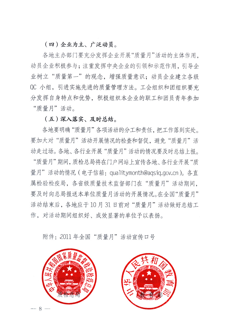 國家質(zhì)量監(jiān)督檢驗檢疫總局、教育部、工業(yè)和信息化部、住房和城鄉(xiāng)建設(shè)部國務(wù)院國有資產(chǎn)監(jiān)督管理委員會、國家廣播電影電視總局、國家旅游局中華全國工商業(yè)聯(lián)合會、中華全國總工會、共青團(tuán)中央《關(guān)于開展2011年全國&ldquo;質(zhì)量月&rdquo;活動的通知》