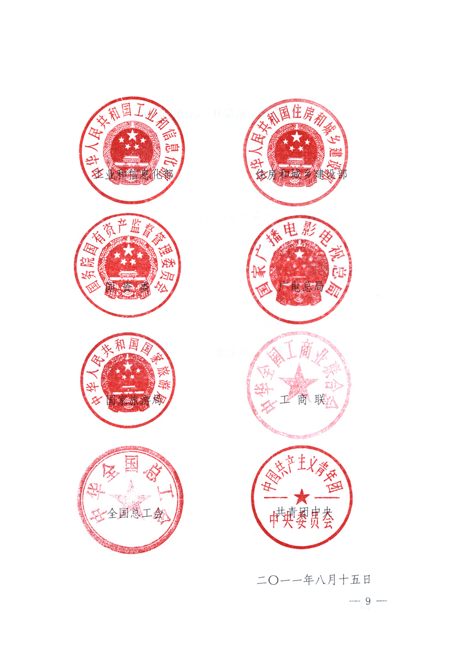 國家質(zhì)量監(jiān)督檢驗檢疫總局、教育部、工業(yè)和信息化部、住房和城鄉(xiāng)建設(shè)部國務(wù)院國有資產(chǎn)監(jiān)督管理委員會、國家廣播電影電視總局、國家旅游局中華全國工商業(yè)聯(lián)合會、中華全國總工會、共青團(tuán)中央《關(guān)于開展2011年全國&ldquo;質(zhì)量月&rdquo;活動的通知》