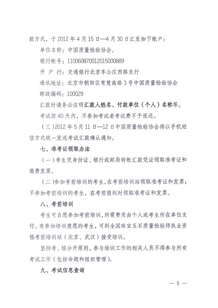 國家質量監督檢驗檢疫總局人事司《關于2012年度珠寶玉石質量檢驗師執業資格全國統一考試有關問題的通知》