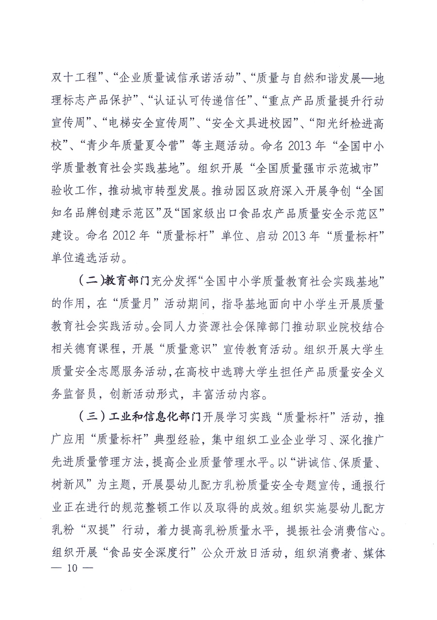 國家質量監督檢驗檢疫總局、中共中央宣傳部等單位《關于開展2013年全國&ldquo;質量月&rdquo;活動的通知》