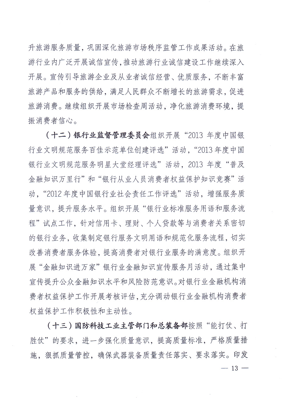 國家質量監督檢驗檢疫總局、中共中央宣傳部等單位《關于開展2013年全國&ldquo;質量月&rdquo;活動的通知》