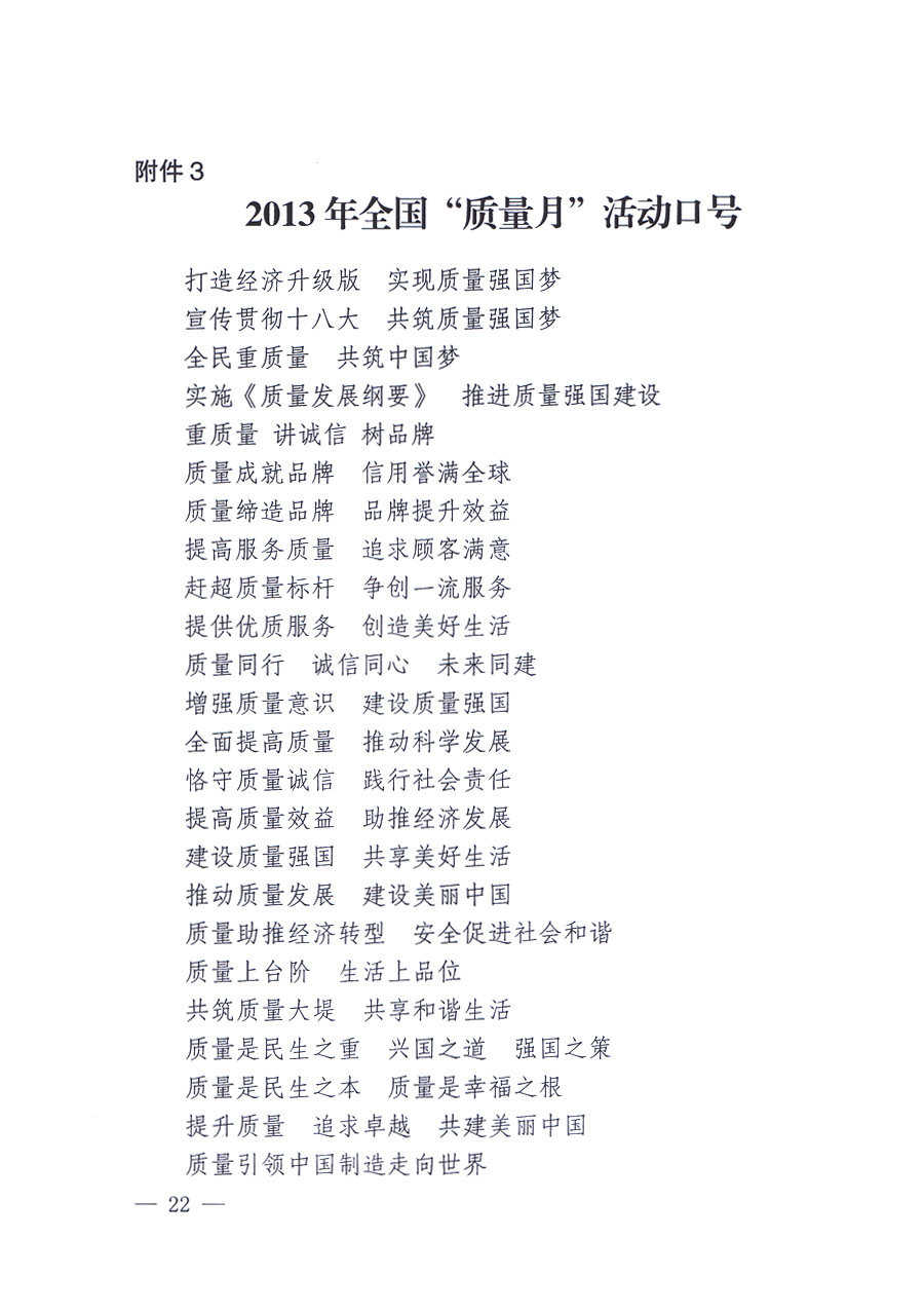 國家質量監督檢驗檢疫總局、中共中央宣傳部等單位《關于開展2013年全國&ldquo;質量月&rdquo;活動的通知》