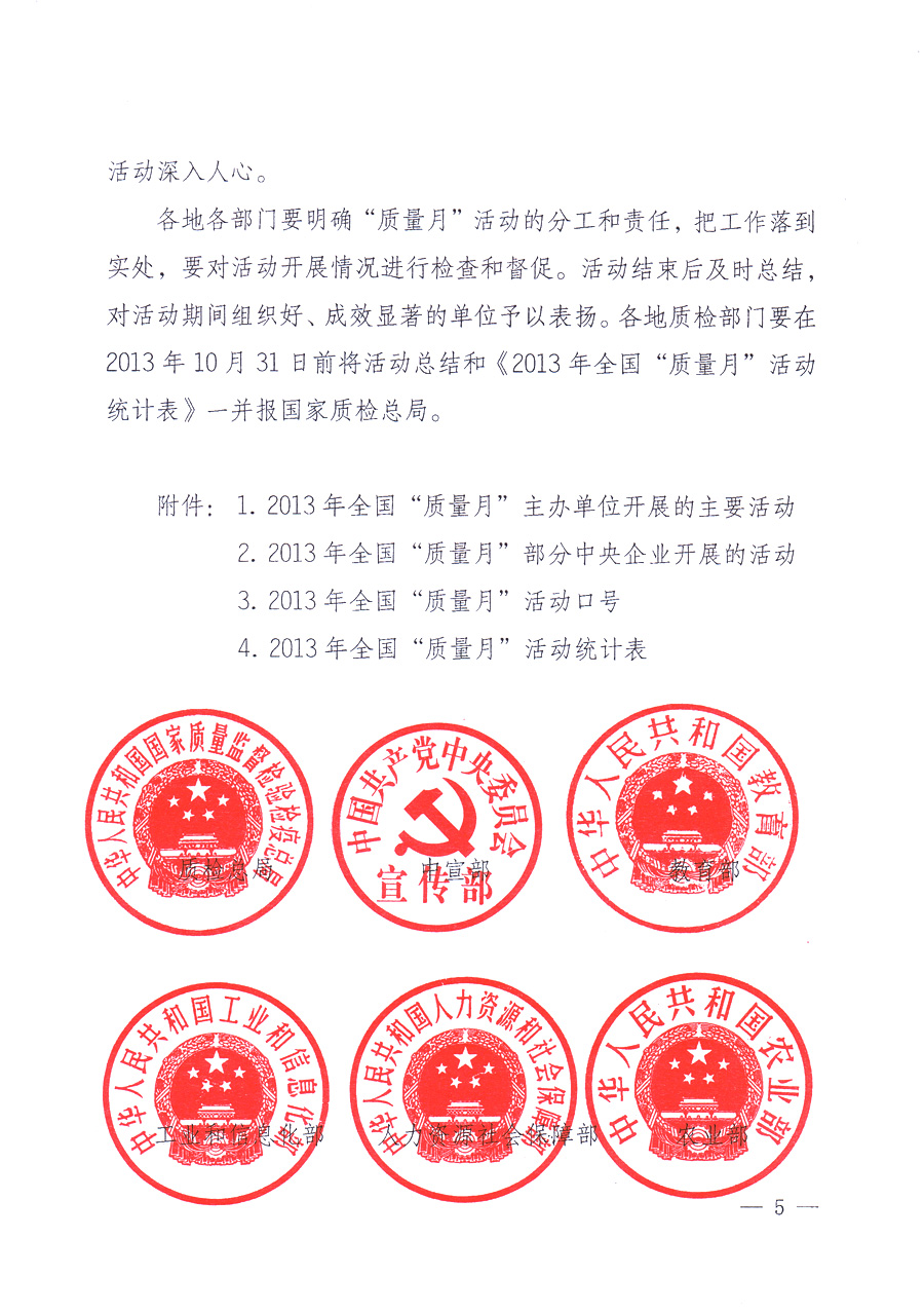 國家質量監督檢驗檢疫總局、中共中央宣傳部等單位《關于開展2013年全國&ldquo;質量月&rdquo;活動的通知》