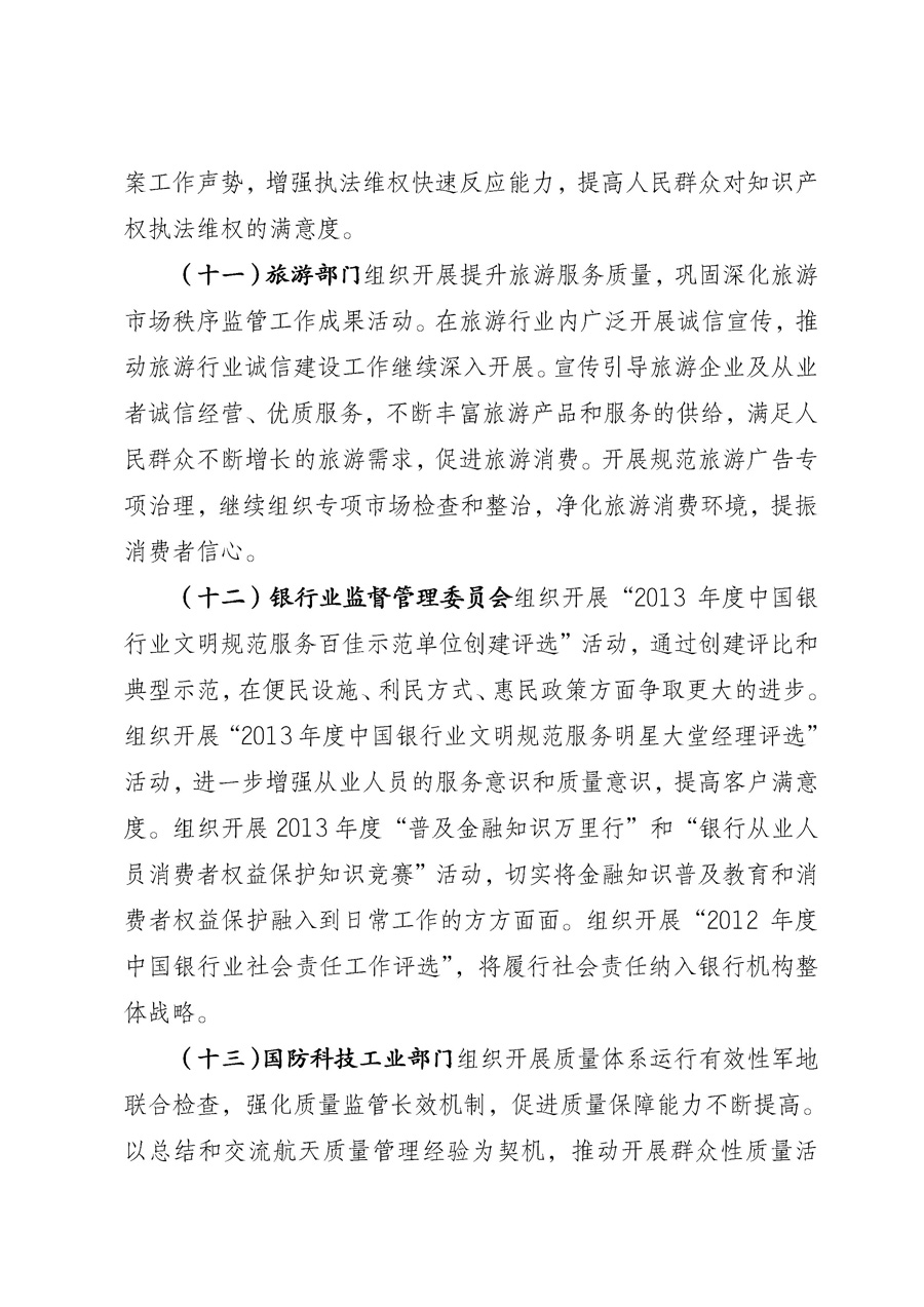 國家質量監督檢驗檢疫總局《質檢總局辦公廳關于征求<2013年全國&ldquo;質量月&rdquo;活動方案>意見的函》