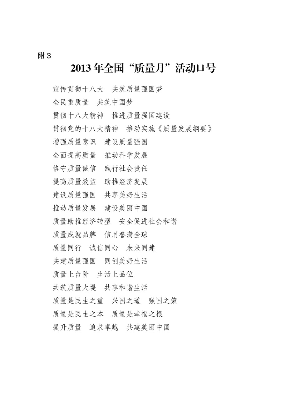 國家質量監督檢驗檢疫總局《質檢總局辦公廳關于征求<2013年全國&ldquo;質量月&rdquo;活動方案>意見的函》