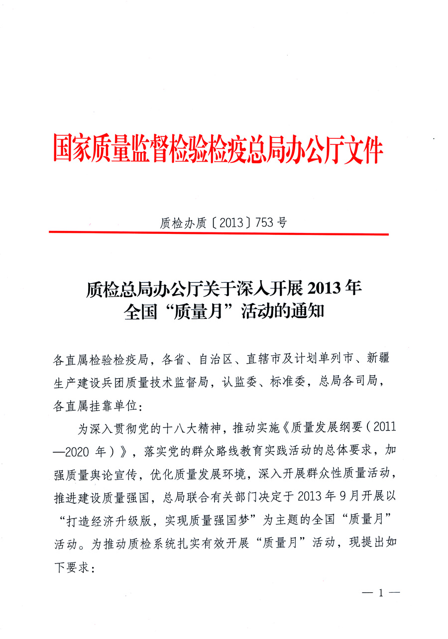 國家質量監督檢驗檢疫總局《質檢總局辦公廳關于深入開展2013年全國&ldquo;質量月&rdquo;活動的通知》