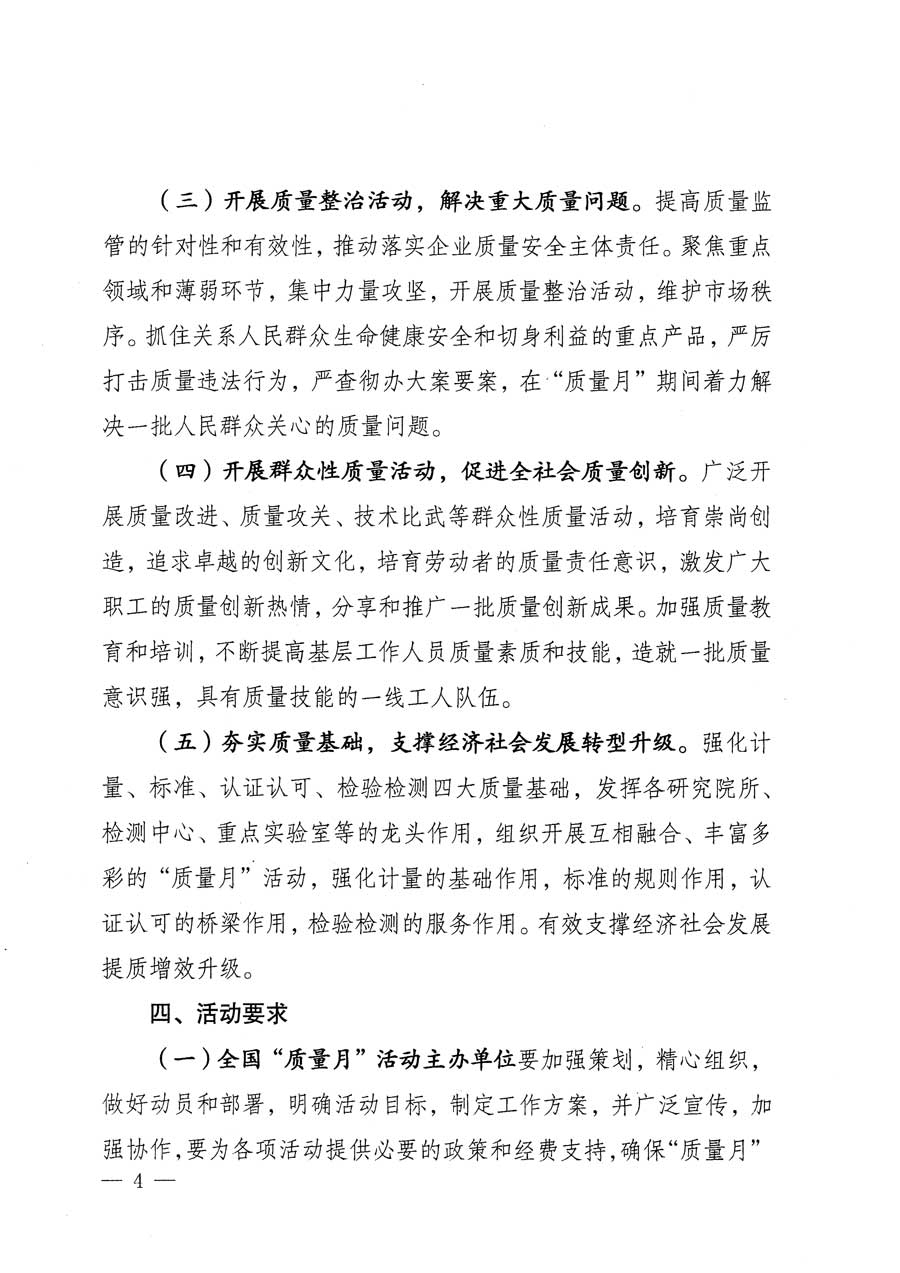 質(zhì)檢總局等關(guān)于開展2015年全國&ldquo;質(zhì)量月&rdquo;活動的通知