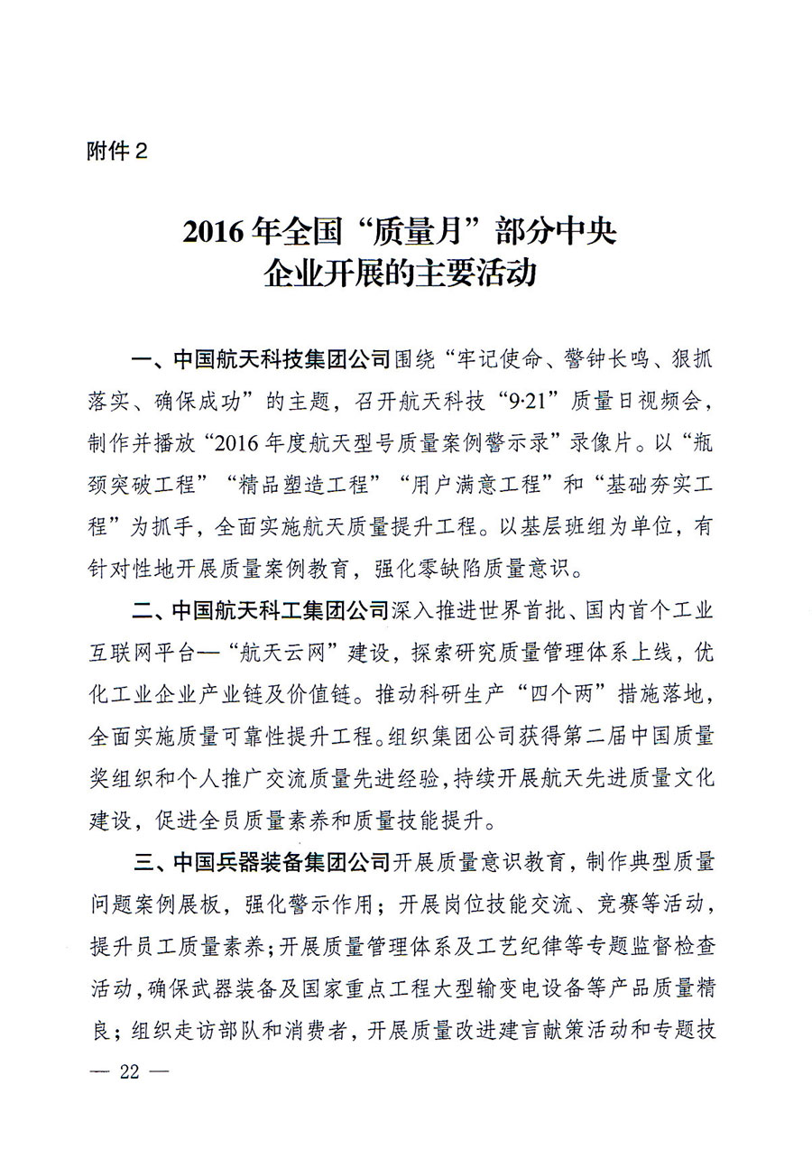 質檢總局等關于開展2016年全國&ldquo;質量月&rdquo;活動的通知