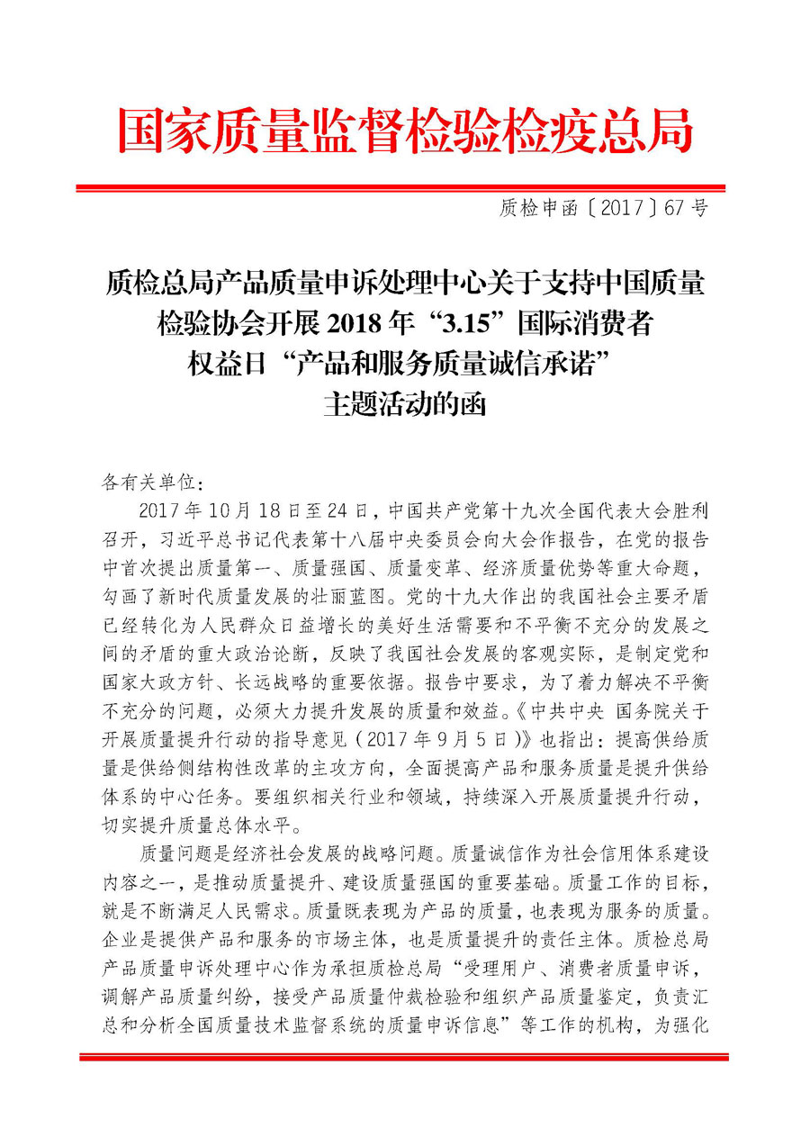 質檢總局產品質量申訴處理中心關于支持中國質量檢驗協會開展2018年&ldquo;3.15&rdquo;國際消費者權益日&ldquo;產品和服務質量誠信承諾&rdquo;主題活動的函