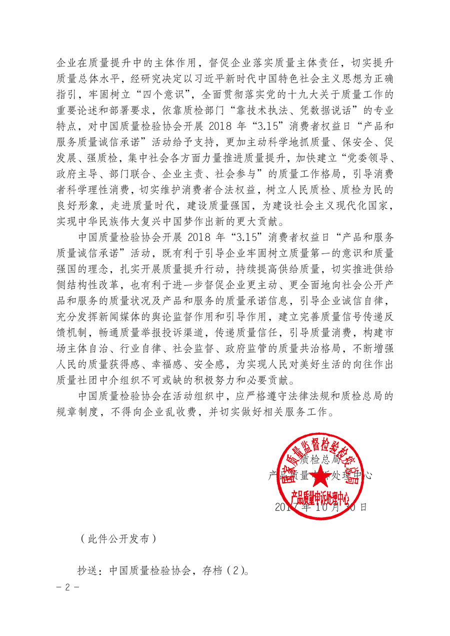 質檢總局產品質量申訴處理中心關于支持中國質量檢驗協會開展2018年&ldquo;3.15&rdquo;國際消費者權益日&ldquo;產品和服務質量誠信承諾&rdquo;主題活動的函