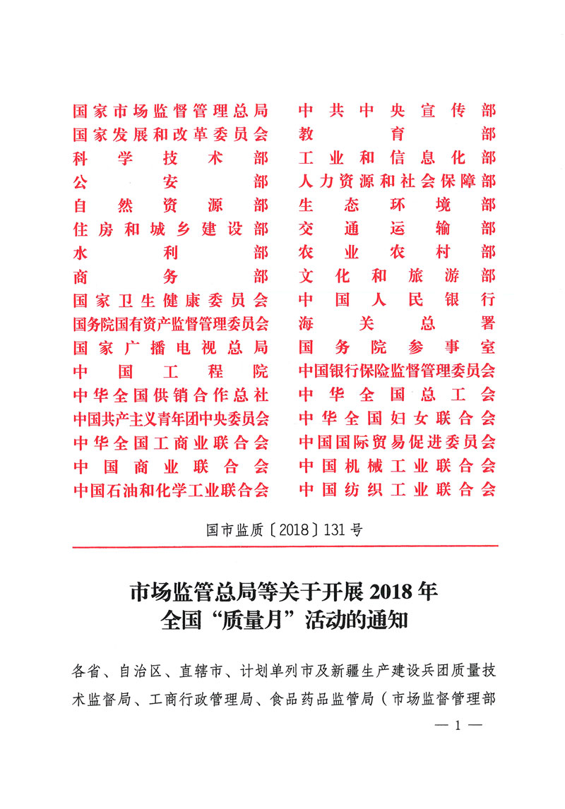 市場(chǎng)監(jiān)管總局等關(guān)于開(kāi)展2018年全國(guó)&ldquo;質(zhì)量月&rdquo;活動(dòng)的通知