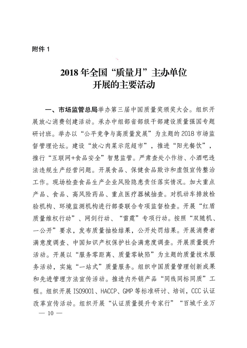 市場(chǎng)監(jiān)管總局等關(guān)于開(kāi)展2018年全國(guó)&ldquo;質(zhì)量月&rdquo;活動(dòng)的通知