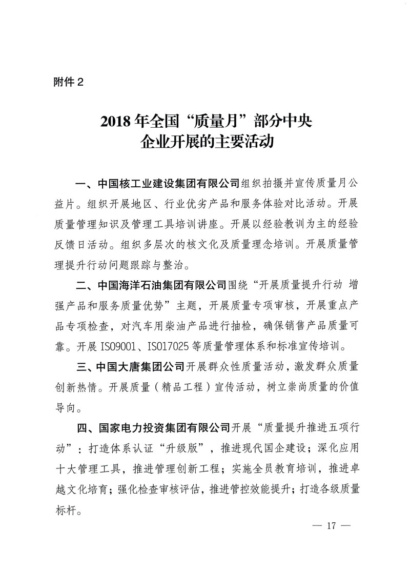 市場(chǎng)監(jiān)管總局等關(guān)于開(kāi)展2018年全國(guó)&ldquo;質(zhì)量月&rdquo;活動(dòng)的通知