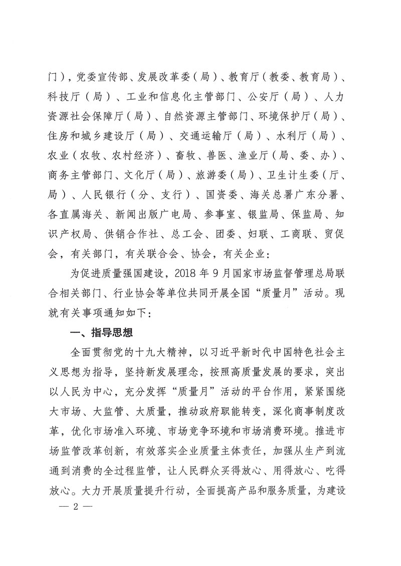 市場(chǎng)監(jiān)管總局等關(guān)于開(kāi)展2018年全國(guó)&ldquo;質(zhì)量月&rdquo;活動(dòng)的通知