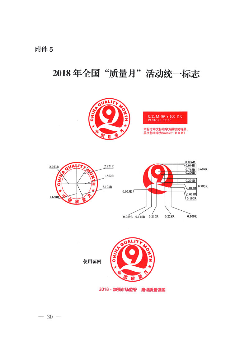 市場(chǎng)監(jiān)管總局等關(guān)于開(kāi)展2018年全國(guó)&ldquo;質(zhì)量月&rdquo;活動(dòng)的通知