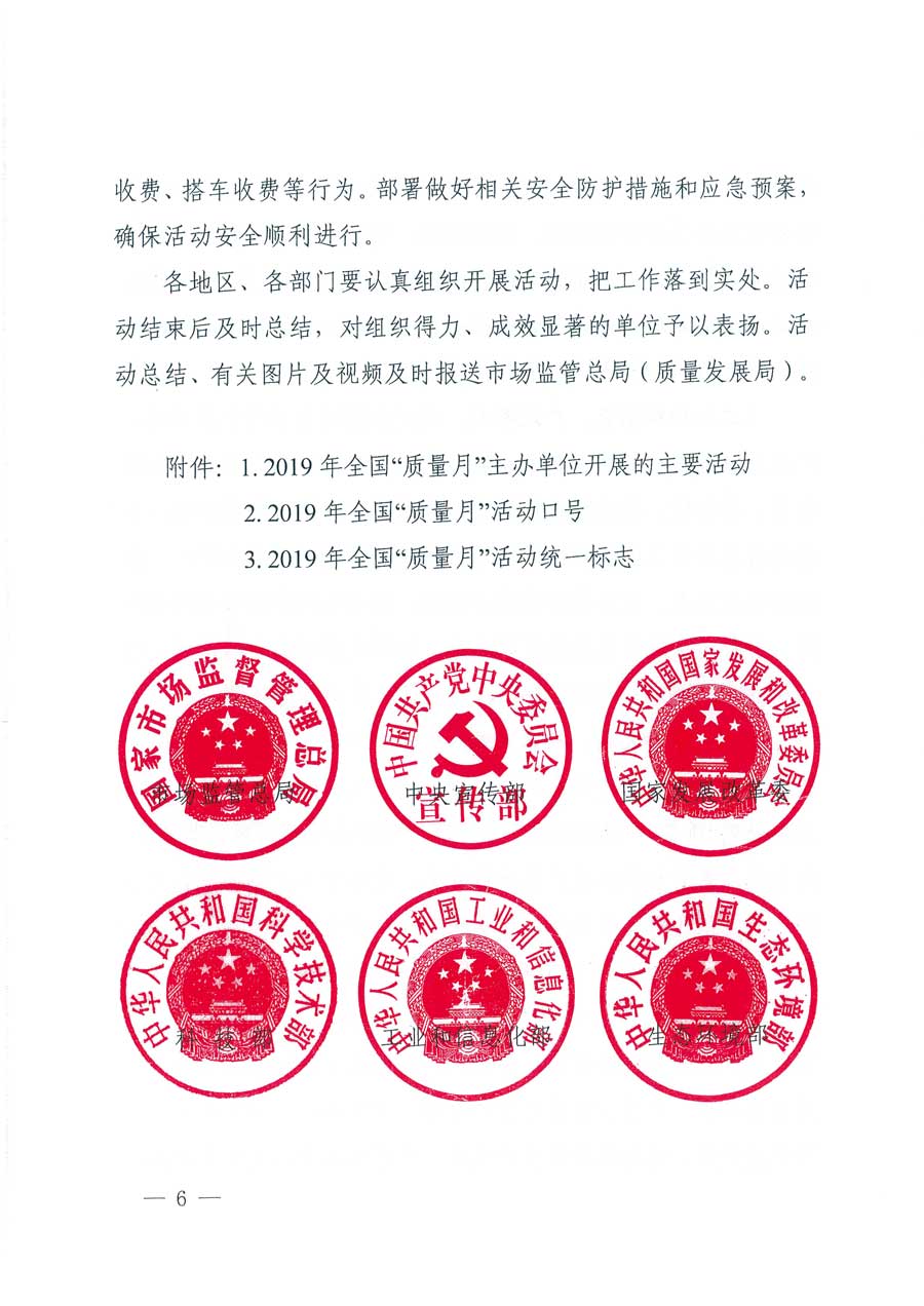 市場(chǎng)監(jiān)管總局等14個(gè)部門關(guān)于開展2019年全國(guó)&ldquo;質(zhì)量月&rdquo;活動(dòng)的通知